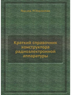 Краткий справочник конструктора радиоэлектронной апп