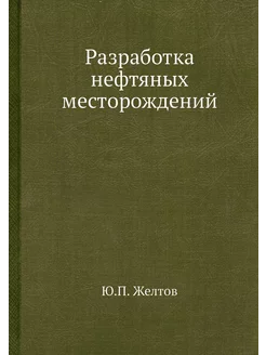 Разработка нефтяных месторождений