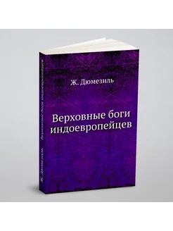 Верховные боги индоевропейцев