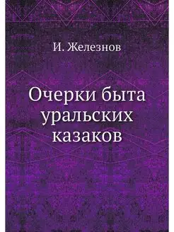 Очерки быта уральских казаков