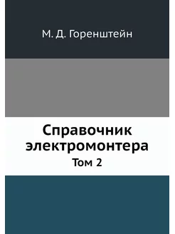 Справочник электромонтера. Том 2