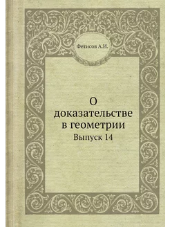 О доказательстве в геометрии. Выпуск 14