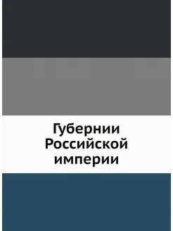 Губернии Российской империи