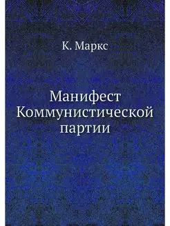 Манифест Коммунистической партии