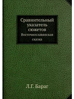 Сравнительный указатель сюжетов. Вост