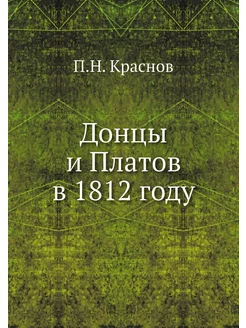 Донцы и Платов в 1812 году