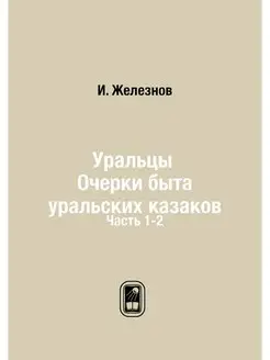 Уральцы Очерки быта уральских казаков