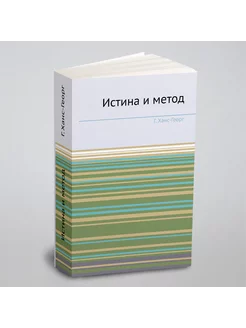 Истина и метод