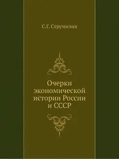 Очерки экономической истории России и