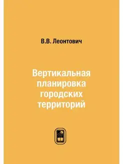 Вертикальная планировка городских тер