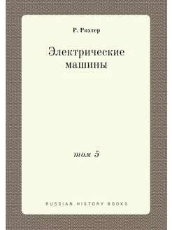 Электрические машины. том 5