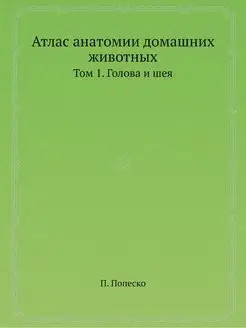 Атлас анатомии домашних животных. Том