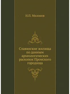 Славянские жилища по данным археологических раскопок