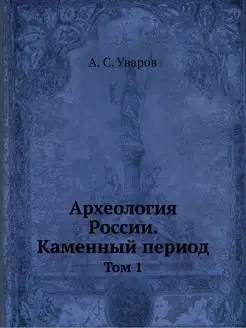 Археология России. Каменный период. Т