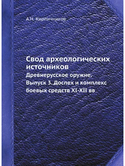 Свод археологических источников. Древ