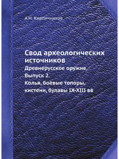 Свод археологических источников. Древ