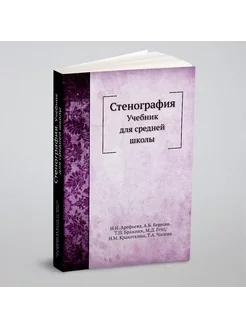 Стенография. Учебник для средней школы