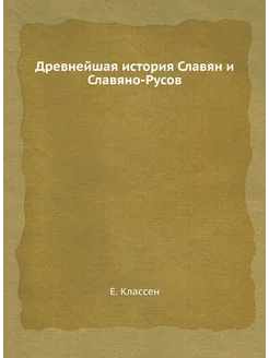 Древнейшая история Славян и Славяно-Р