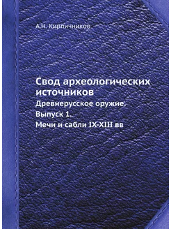 Свод археологических источников. Древ