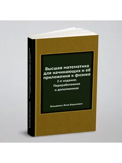 Высшая математика для начинающих и её приложения к ф