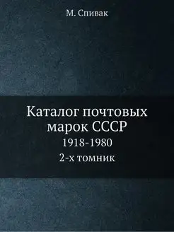 Каталог почтовых марок СССР. 1918-198