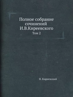 Полное собрание сочинений И.В.Киреевс