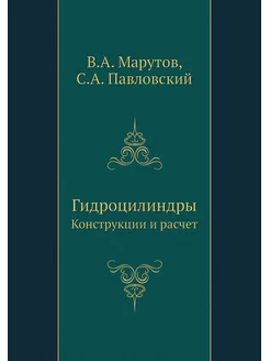 Гидроцилиндры. Конструкции и расчет