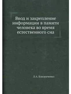 Ввод и закрепление информации в памят