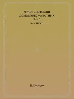 Атлас анатомии домашних животных. Том