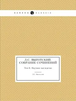 Л.С. Выготский. Собрание сочинений. Т