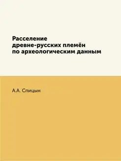 Расселение древне-русских племён по а