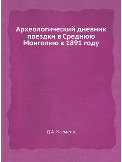 Археологический дневник поездки в Среднюю Монголию в