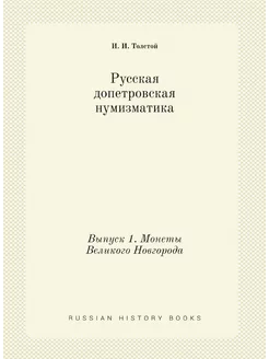 Русская допетровская нумизматика. Выпуск 1. Монеты В