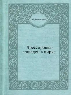 Дрессировка лошадей в цирке