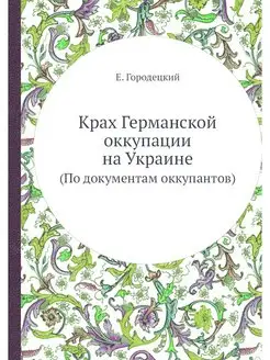 Крах Германской оккупации на Украине