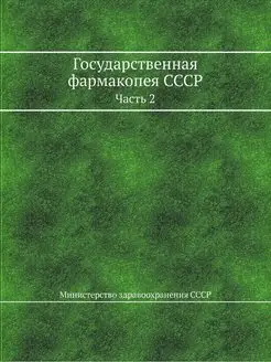 Государственная фармакопея СССР. Часть 2