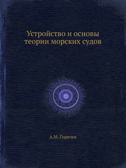 Устройство и основы теории морских судов