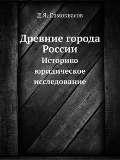 Древние города России. Историко-юриди