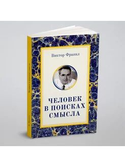 Человек в поисках смысла