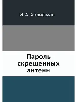 Пароль скрещенных антенн