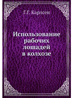 Использование рабочих лошадей в колхозе