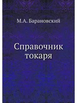 Справочник токаря