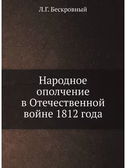 Народное ополчение в Отечественной войне 1812 года