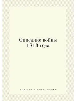 Описание войны 1813 года