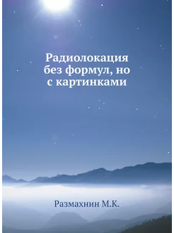 Радиолокация без формул, но с картинками