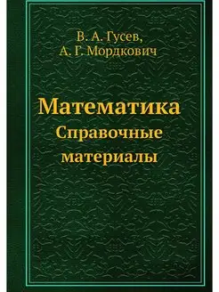 Математика. Справочные материалы