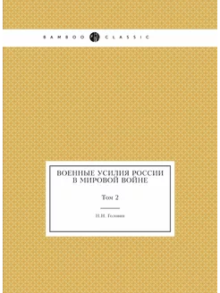 Военные усилия России в мировой войне. Том 2