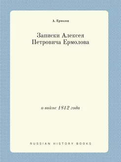 Записки Алексея Петровича Ермолова. о