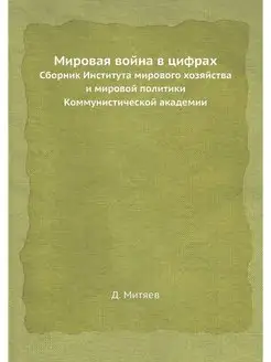 Мировая война в цифрах. Сборник Инсти