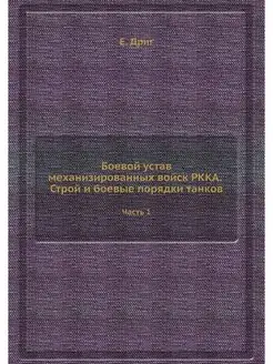 Боевой устав механизированных войск Р